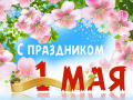 Поздравление председателя Ставропольской городской Думы Г.С. Колягина с Днем Весны и Труда