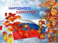 Поздравление председателя Ставропольской городской Думы Г.С. Колягина с Днем народного единства