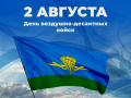 Уважаемые воины-десантники и ветераны ВДВ!