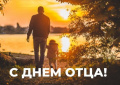 Поздравление председателя Ставропольской городской Думы Георгия Колягина с Всероссийским Днем отца Поздравление председателя Ставропольской городской Думы Георгия Колягина с Всероссийским Днем отца