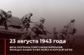 23 августа – особенный день в истории Великой Отечественной войны  