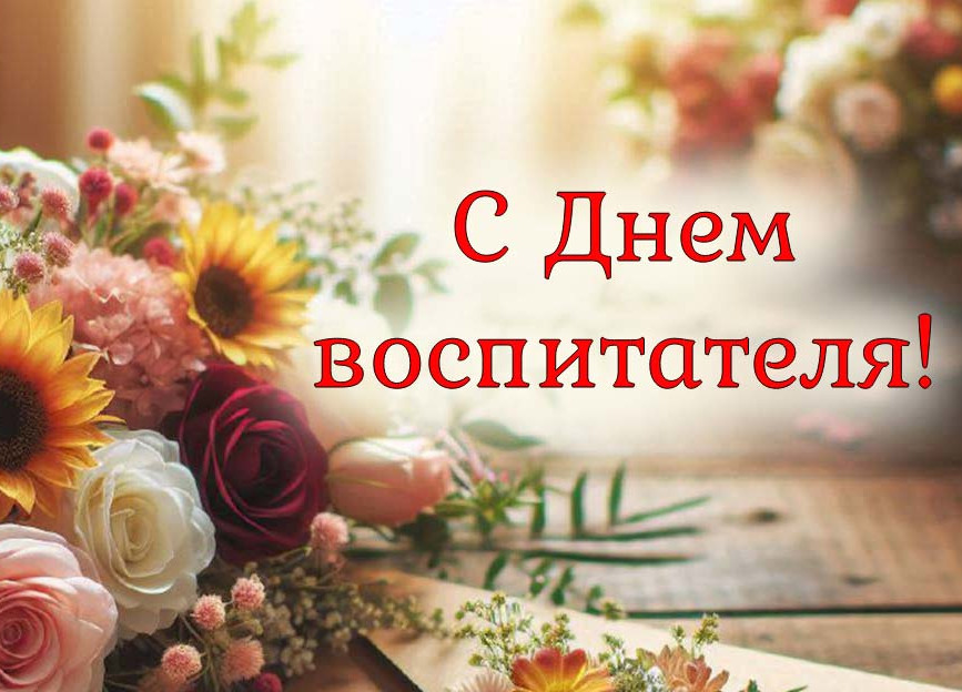 Уважаемые педагоги дошкольного образования! Примите самые теплые поздравления с вашим профессиональным праздником!
