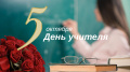 Поздравление председателя Ставропольской городской Думы Георгия Колягина с Днём учителя
