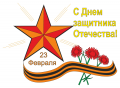 Поздравление Г.С. Колягина с Днем защитника Отечества 