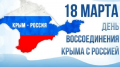 История, которая пишется сегодня. Отмечаем День воссоединения Крыма с Россией