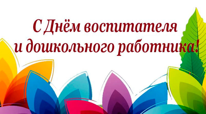 Поздравление с Днем воспитателя и работников дошкольного образования