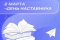 Указом Президента России Владимира Путина учрежден новый праздничный день – День наставника