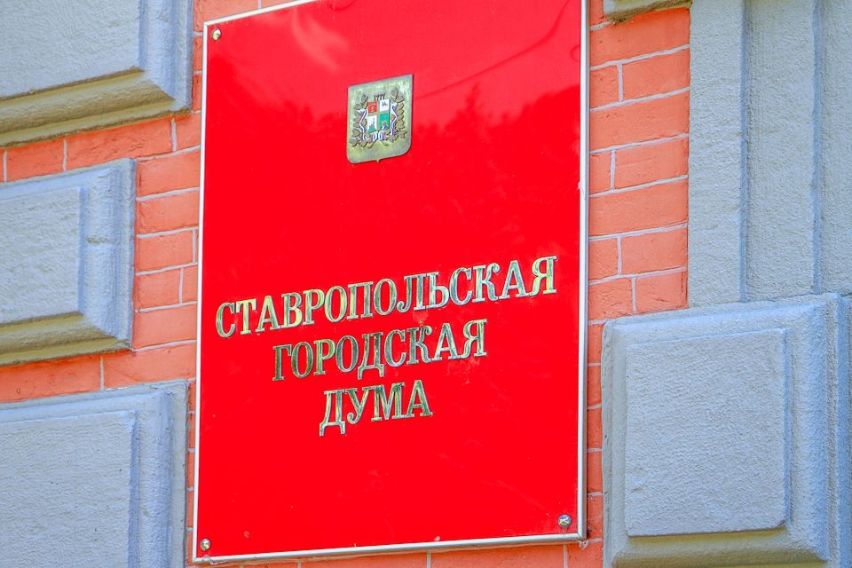 Ставропольская городская Дума информирует о созыве внеочередного заседания