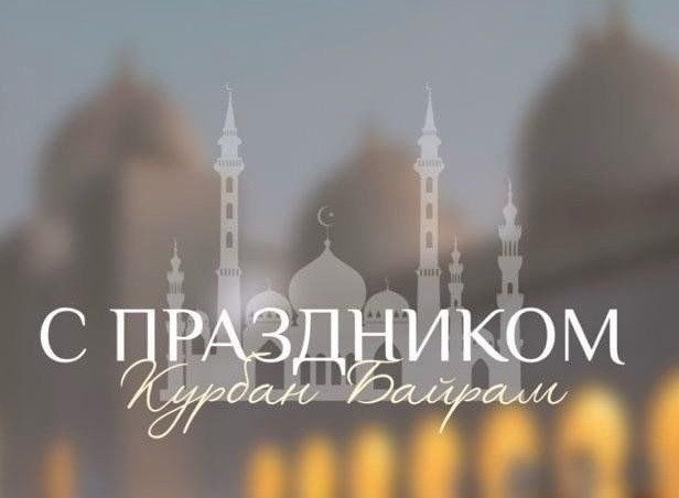 Сегодня мусульмане всего мира встречают один из главных праздников – Курбан-байрам 
