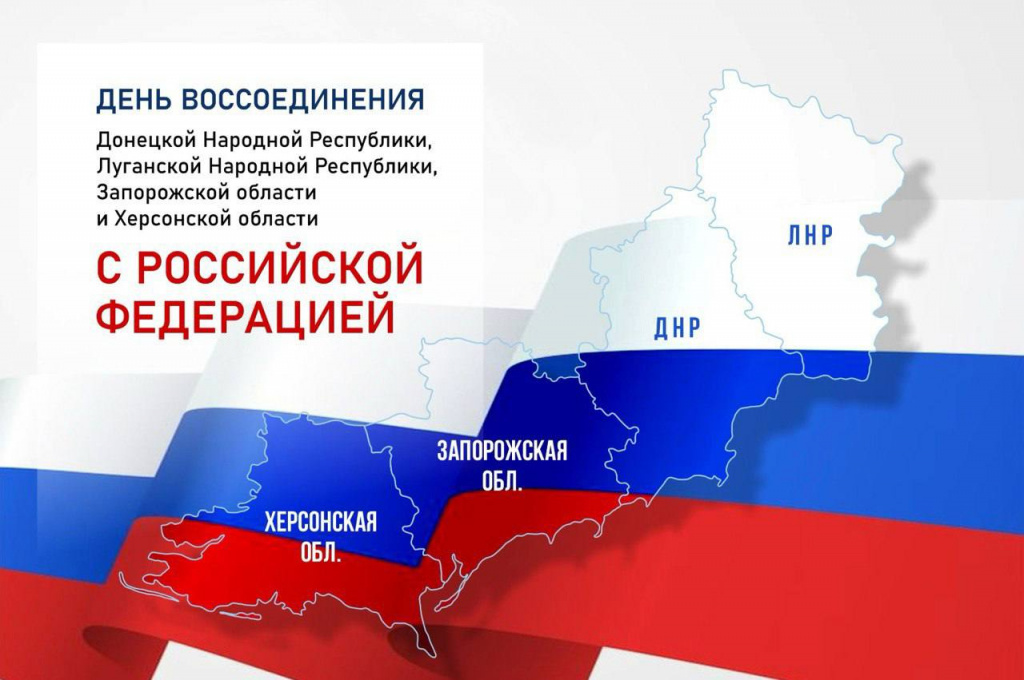 Сегодня Россия отмечает памятную дату – три года с момента присоединения к Российской Федерации ДНР, ЛНР, Херсонской и Запорожской областей