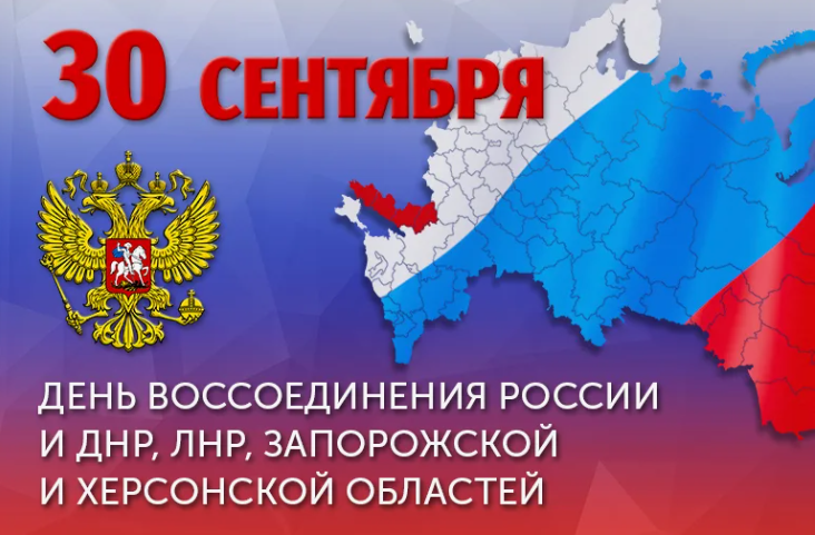 30 сентября – День воссоединения новых регионов с Россией