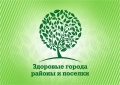 14 апреля в Москве состоялось заседание президиума Ассоциация «Здоровые города, районы и поселки»