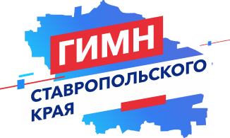 Стартовало голосование за Гимн Ставропольского края