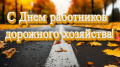 Поздравление председателя Ставропольской городской Думы Георгия Колягина с Днем работников дорожного хозяйства