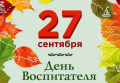 27 сентября - День работников дошкольного образования