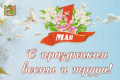 Поздравление председателя Ставропольской городской Думы Георгия Колягина с 1 мая