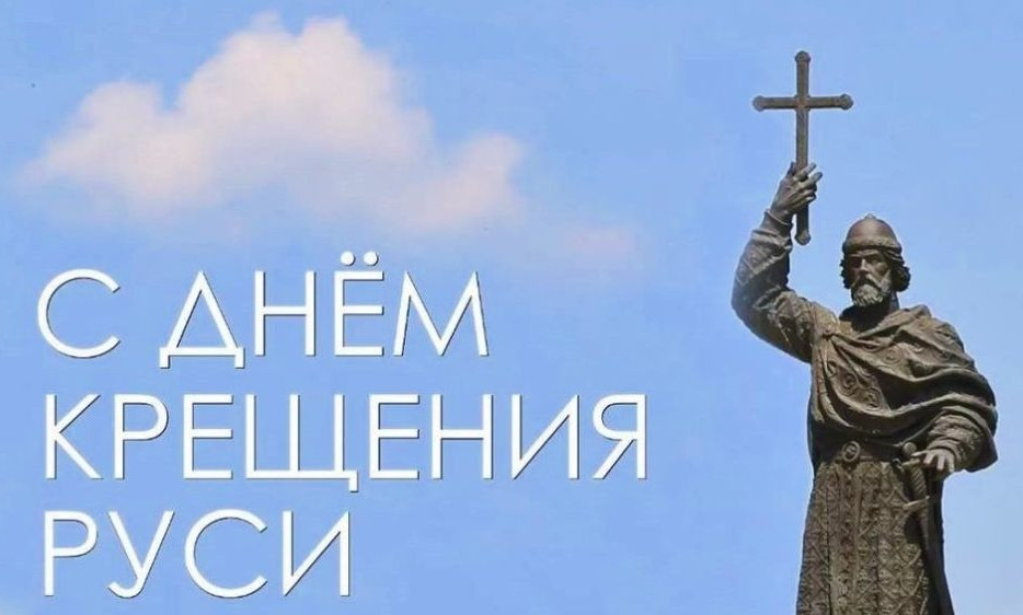 Сегодня, 28 июля, мы отмечаем поистине великий и судьбоносный праздник – День Крещения Руси
