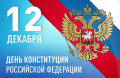 Поздравление председателя Ставропольской городской Думы Г.С.Колягина  с Днем Конституции России