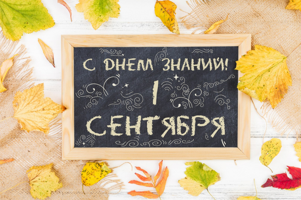 С Днем знаний, дорогие ученики, учителя и родители! 