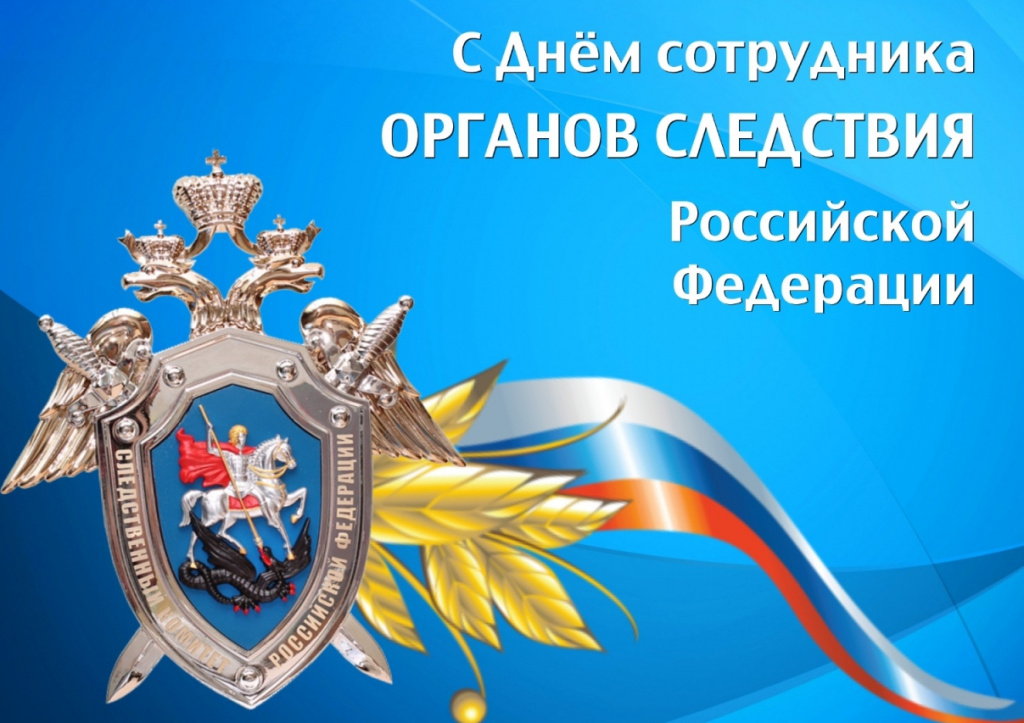 Уважаемые сотрудники органов следствия Российской Федерации, дорогие ветераны!