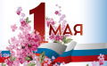 Поздравление председателя Ставропольской городской Думы Г.С. Колягина с Праздником Весны и Труда