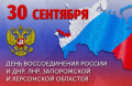 30 сентября – День воссоединения новых регионов с Россией