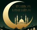 Поздравление Георгия Колягина с Курбан-байрамом!
