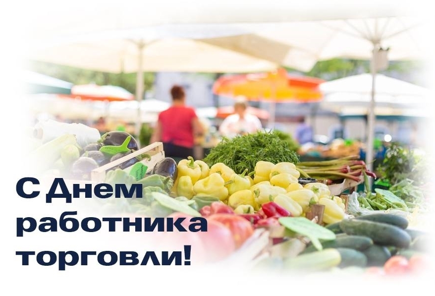 Уважаемые работники и ветераны сферы торговли!
