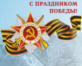 Поздравление председателя Ставропольской городской Думы Г.С.Колягина с Днём Победы 